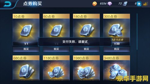 王者荣耀用话费支付失败怎么回事 王者荣耀话费支付失败原因解析