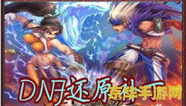 dnf补丁还原 dnf补丁还原：探索游戏世界的无限可能