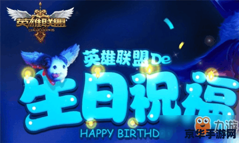 英雄联盟手游生日怎么看 英雄联盟手游生日庆典全攻略