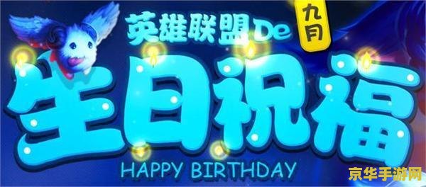 2022英雄联盟生日查询系统 2022英雄联盟生日查询系统：探索英雄背后的故事，解锁专属生日惊喜