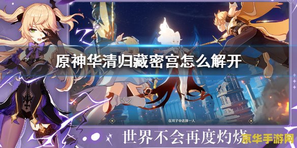 原神华清归藏密宫怎么打 原神华清归藏密宫攻略详解