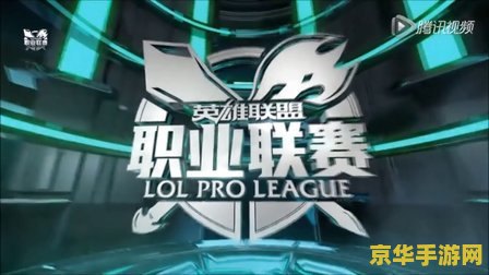 lol职业联赛季后赛 英雄联盟职业联赛季后赛：荣耀之战，谁主沉浮？