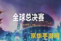 英雄联盟世界赛门票怎么买 英雄联盟世界赛门票购买指南
