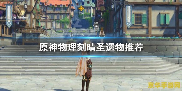 原神刻晴圣遗物四星推荐 原神刻晴圣遗物四星推荐