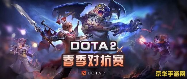 dota2比赛 Dota2电竞赛事：策略与激情的碰撞