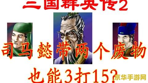 三国群英传6 攻略 三国群英传6攻略详解：英雄崛起，逐鹿中原