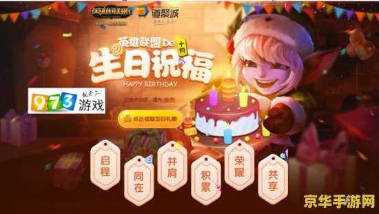 英雄联盟的生日祝福 英雄联盟的生日祝福