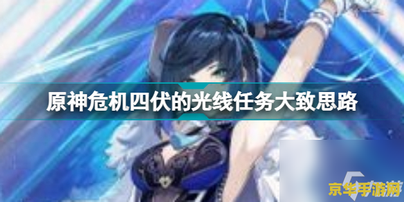原神危机四伏任务下一个任务 原神危机四伏：探索未知，迎接新的挑战