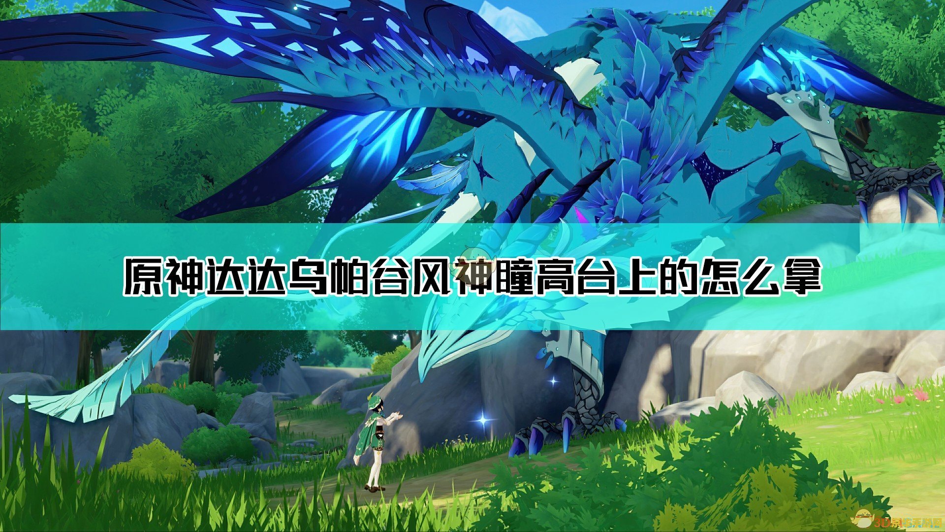 原神达达乌帕谷够不到风神瞳 原神达达乌帕谷风神瞳获取攻略