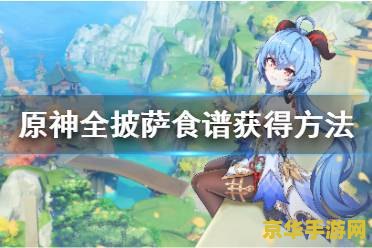 原神披萨食谱获取方式 原神披萨食谱获取方式详解