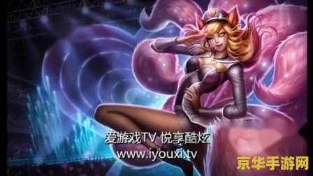 lol阿狸 LOL阿狸：魔法之旅与策略之战