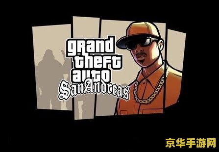 圣安地列斯汉化补丁 圣安地列斯汉化补丁全解析