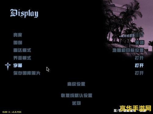 圣安地列斯汉化补丁 圣安地列斯汉化补丁全解析