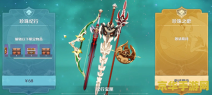 原神珍珠之歌和珍珠纪行 原神中的珍珠之歌与珍珠纪行：探索游戏内的丰富奖励与独特体验
