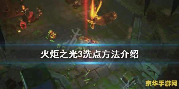 火炬之光洗点 火炬之光洗点系统深度解析