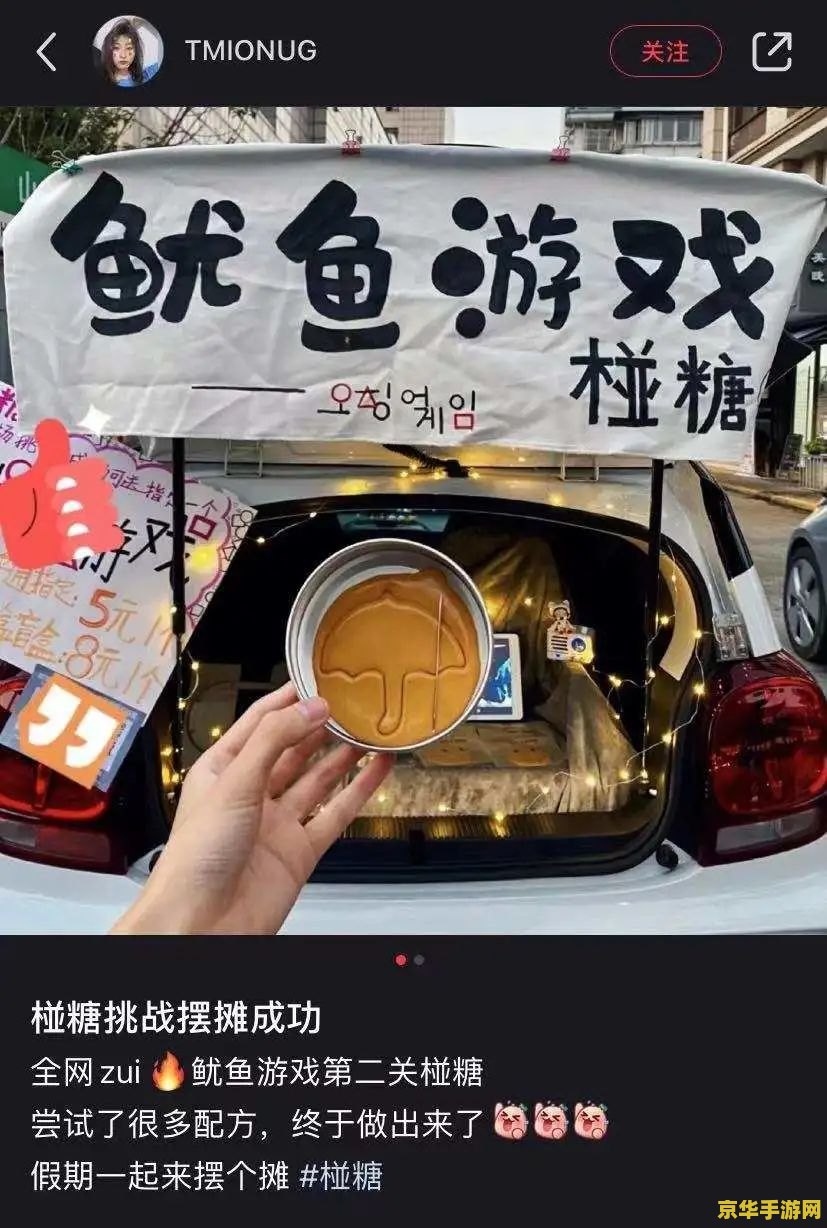 鱿鱼游戏带火椪糖生意 鱿鱼游戏引爆椪糖热潮：传统糖果焕发新生