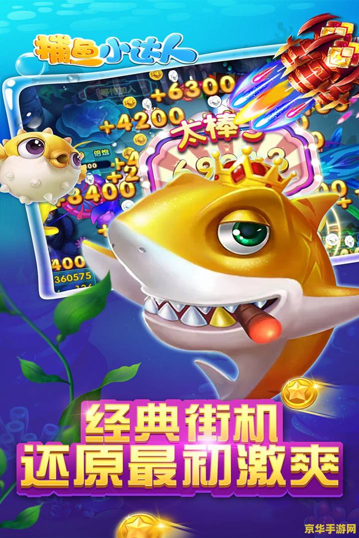捕鱼游戏赢 捕鱼游戏：深海猎宝的乐趣与挑战