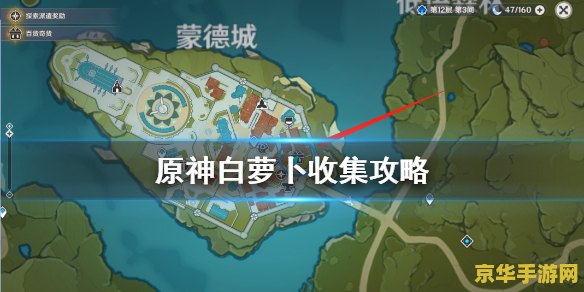 原神白萝卜在哪里收集 白萝卜采集路线一览 原神白萝卜收集攻略：最佳采集路线一览