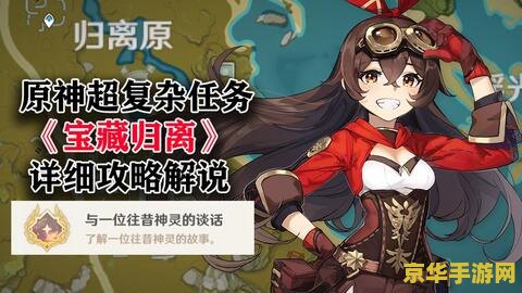 原神宝藏归璃在哪 原神宝藏归离任务全解析