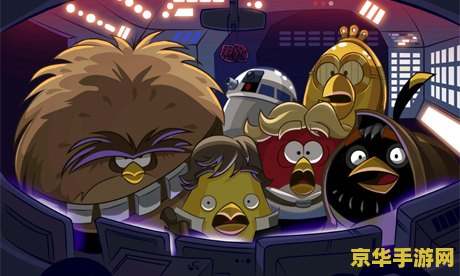愤怒的小鸟星球大战 愤怒的小鸟星球大战：星际冲突的新篇章