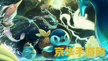 口袋妖怪xyz 口袋妖怪XYZ：探索未知的妖怪世界