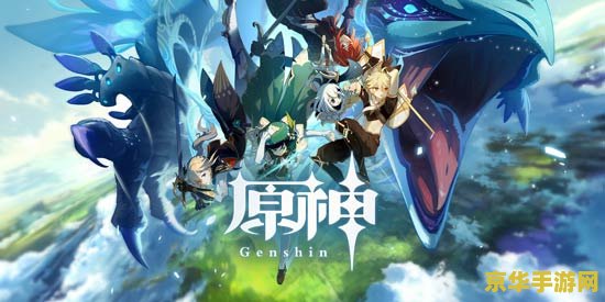 原神是几月几号公测的 原神公测日期揭秘：探索开放世界的奇幻之旅