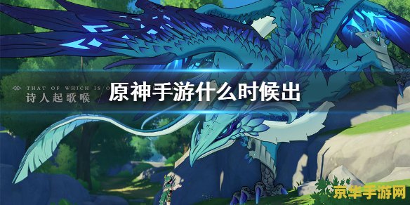 原神是几月几号公测的 原神公测日期揭秘：探索开放世界的奇幻之旅