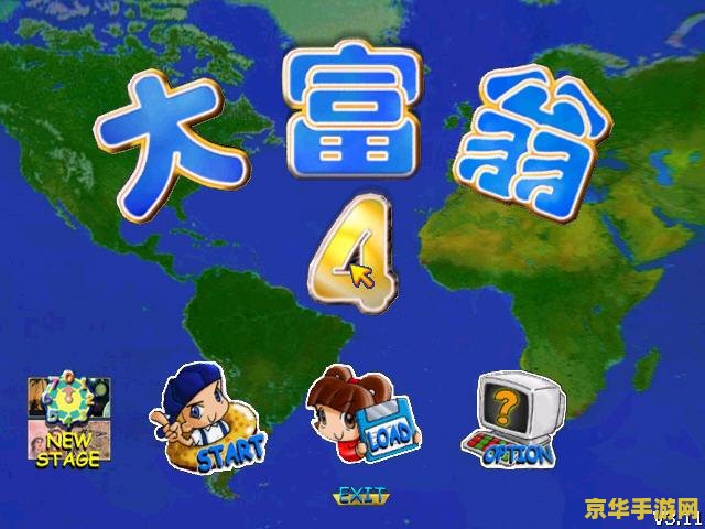 大富翁4完整版 大富翁4完整回顾：经典游戏的魅力与影响
