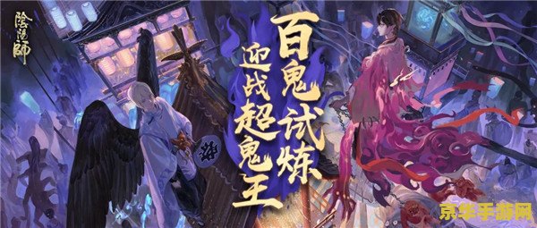 阴阳师超鬼王攻略 阴阳师超鬼王挑战全攻略