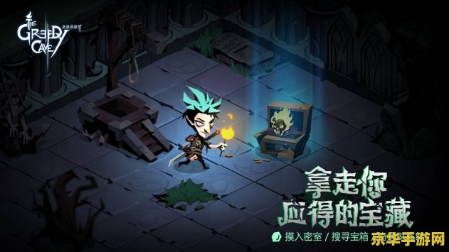 贪婪洞窟2攻略 贪婪洞窟2探险指南：深入洞窟，挑战未知