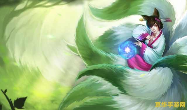 lol阿狸 LOL阿狸：魔法之旅与策略之战
