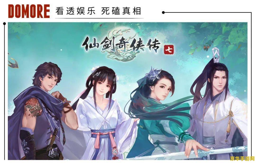 仙剑奇侠传online 仙剑奇侠传Online：经典IP的在线演绎