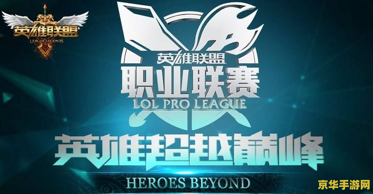 英雄联盟s12赛程lpl 英雄联盟S12赛程LPL：激战正酣，谁将问鼎荣耀之巅？