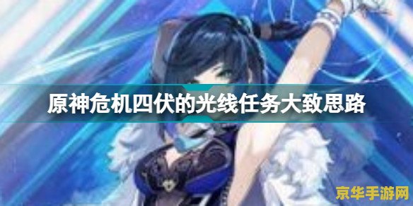原神危机四伏魈取得联系 原神危机四伏：魈的归来与新的联盟