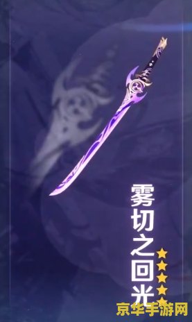 原神雾切之回光难抽吗 原神雾切之回光抽取难度解析