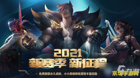 英雄联盟2021新赛季新征程活动 英雄联盟2021：新赛季，新征程，战火重燃！