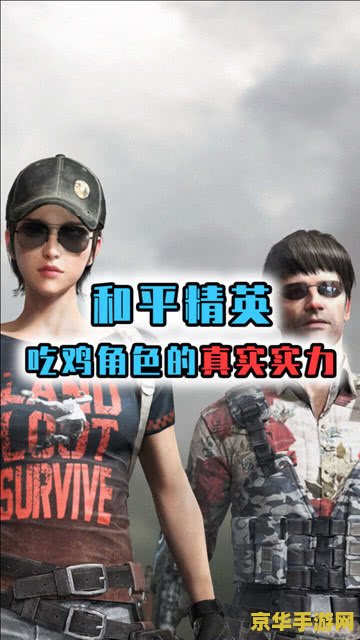 和平精英捏脸 和平精英捏脸：个性化角色塑造的魅力