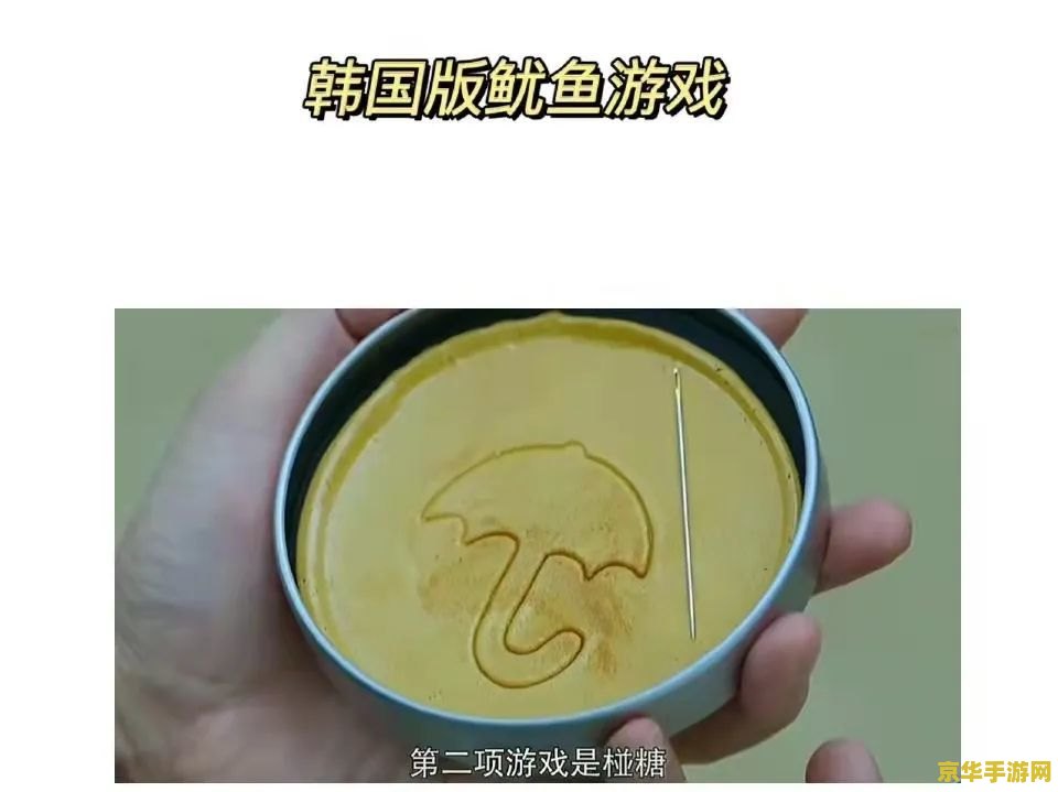鱿鱼游戏带火椪糖生意 鱿鱼游戏引爆椪糖热潮:传统糖果焕发新生 鱿鱼游戏带火椪糖生意 鱿鱼游戏引爆椪糖热潮:传统糖果焕发新生