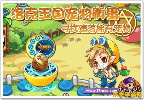 洛克王国孵蛋基地在哪 洛克王国孵蛋基地探索之旅