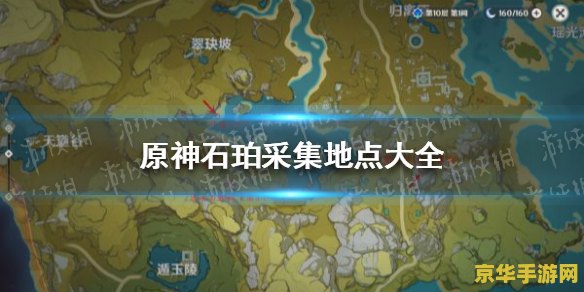 原神层岩石珀采集地点 原神层岩巨渊石珀采集地点详解