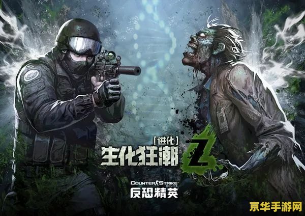 csol生化 CSOL生化：探索经典射击游戏的生化模式