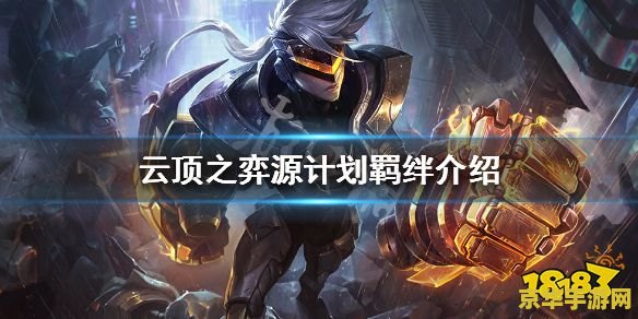 lol源计划 LOL源计划：未来之战的曙光