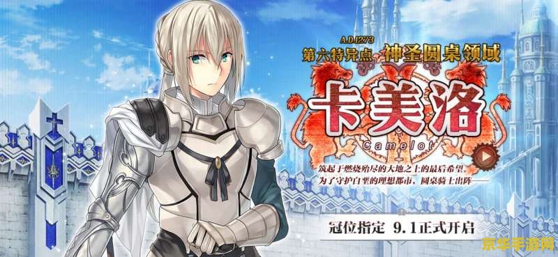 fgo第六章 FGO第六章：神圣圆桌领域 卡美洛深度解析