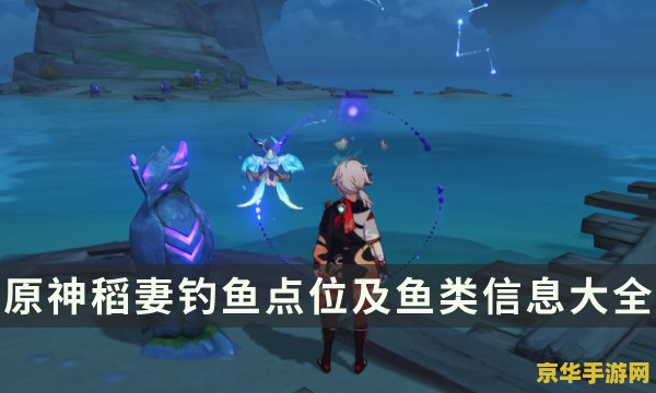 原神稻妻如何钓鱼 原神稻妻钓鱼攻略