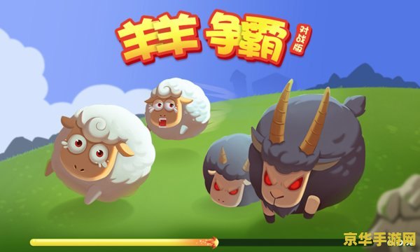 羊了个羊小游戏 羊了个羊小游戏：探索休闲游戏的新魅力