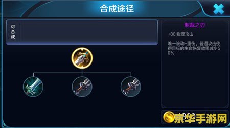 王者荣耀制裁怎么合成 王者荣耀制裁之刃的合成与战略应用