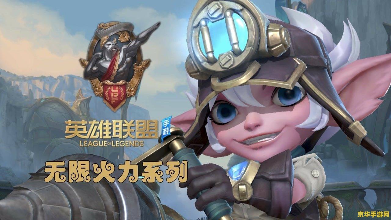 英雄联盟里的小炮是谁 英雄联盟中的小炮：英勇的崔丝塔娜
