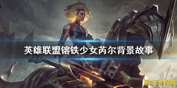 英雄联盟镕铁少女打野 英雄联盟镕铁少女：野区霸主的新篇章