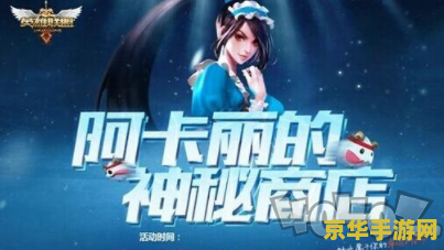 英雄联盟神秘商店的开启 英雄联盟神秘商店盛大开启