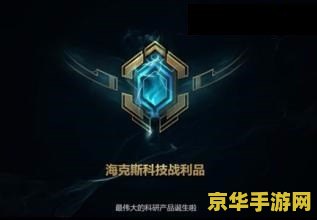 英雄联盟冠军徽章 英雄联盟冠军徽章：荣耀的象征与电竞激情的燃烧
